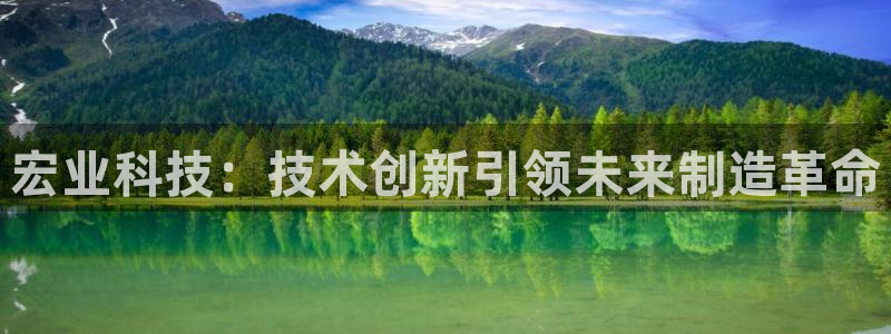 天辰娱乐557696:宏业科技:技术创新引领未来制造革命