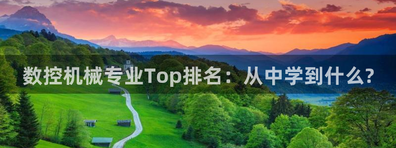 天辰a娱乐:数控机械专业Top排名:从中学到什么?