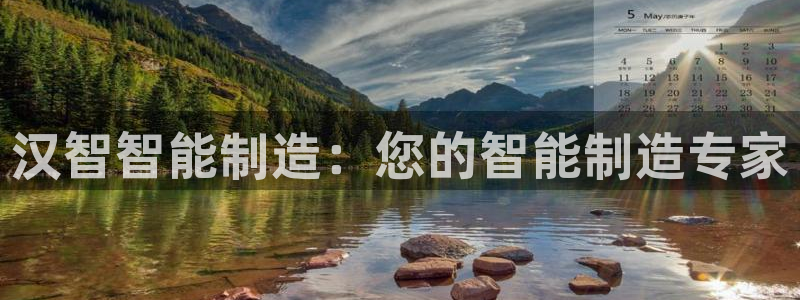 天辰娱乐平台登录账号:汉智智能制造:您的智能制造专家