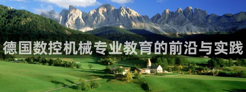 天辰(娱乐注册:德国数控机械专业教育的前沿与实践